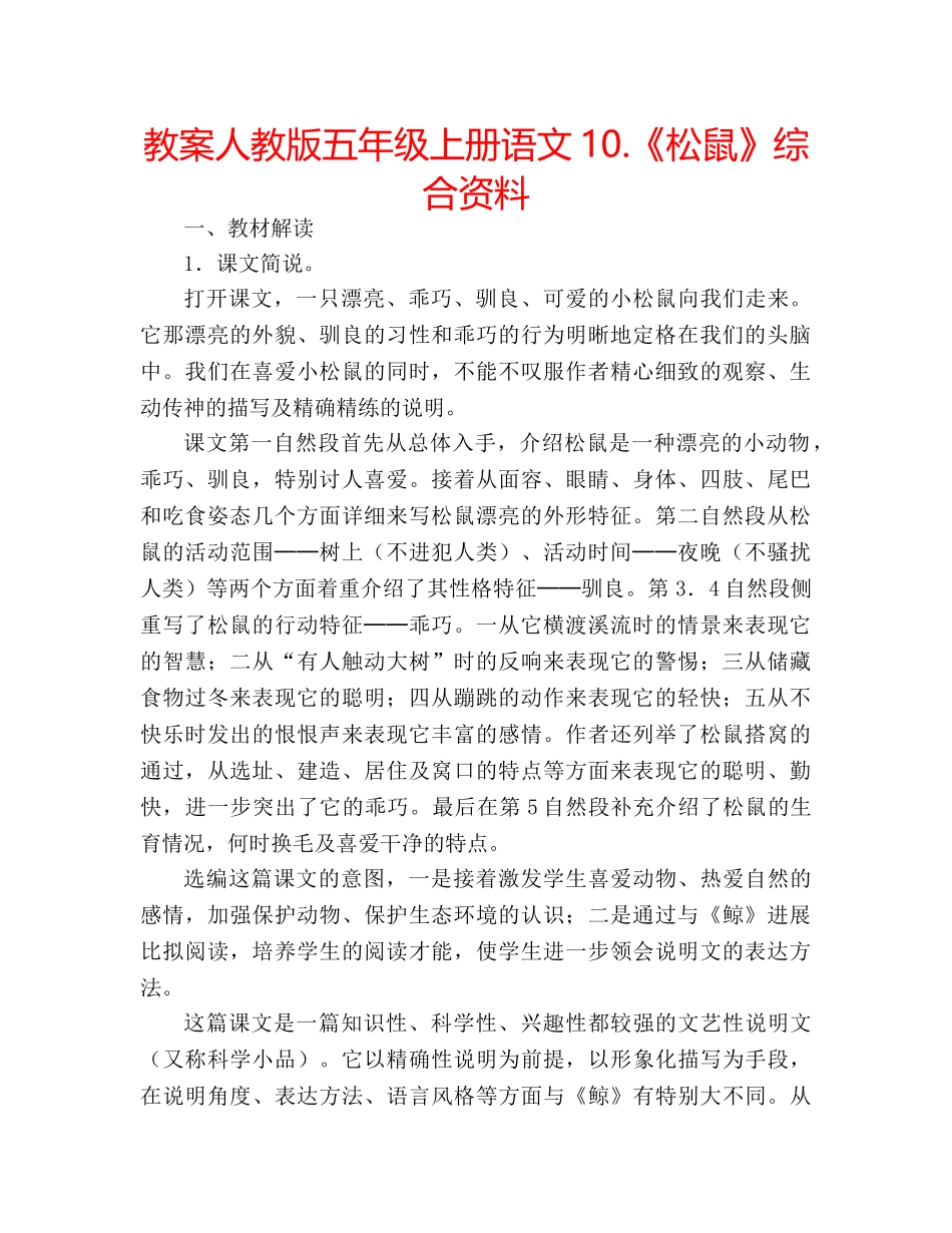 教案人教版五年级上册语文10.《松鼠》综合资料 _第1页