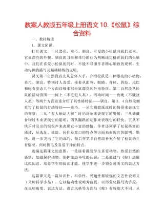 教案人教版五年级上册语文10.《松鼠》综合资料 
