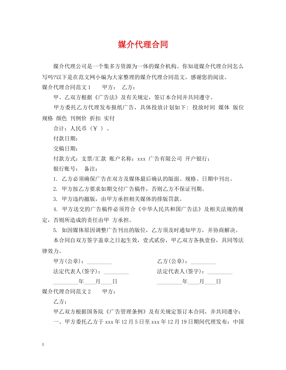 媒介代理合同 _第1页