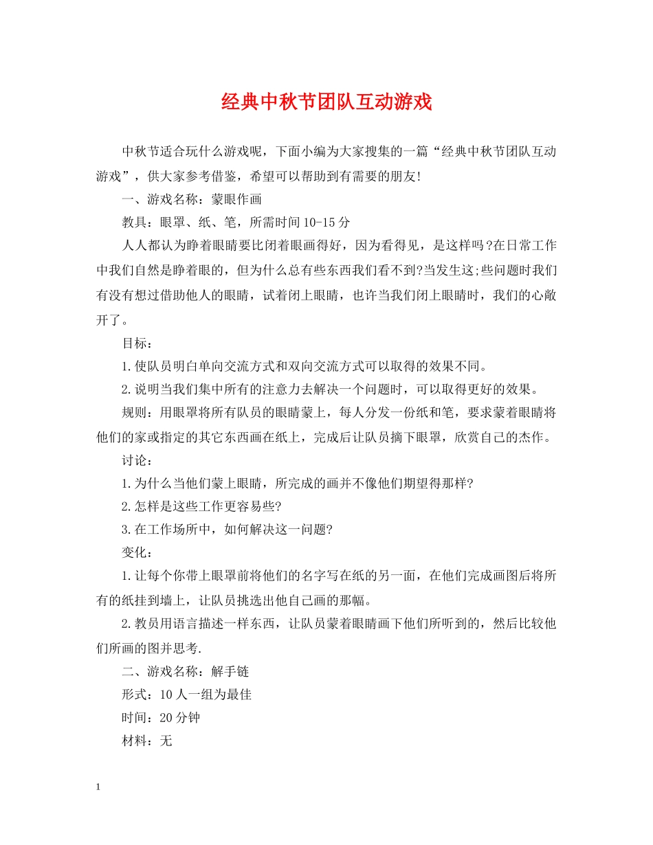经典中秋节团队互动游戏 _第1页