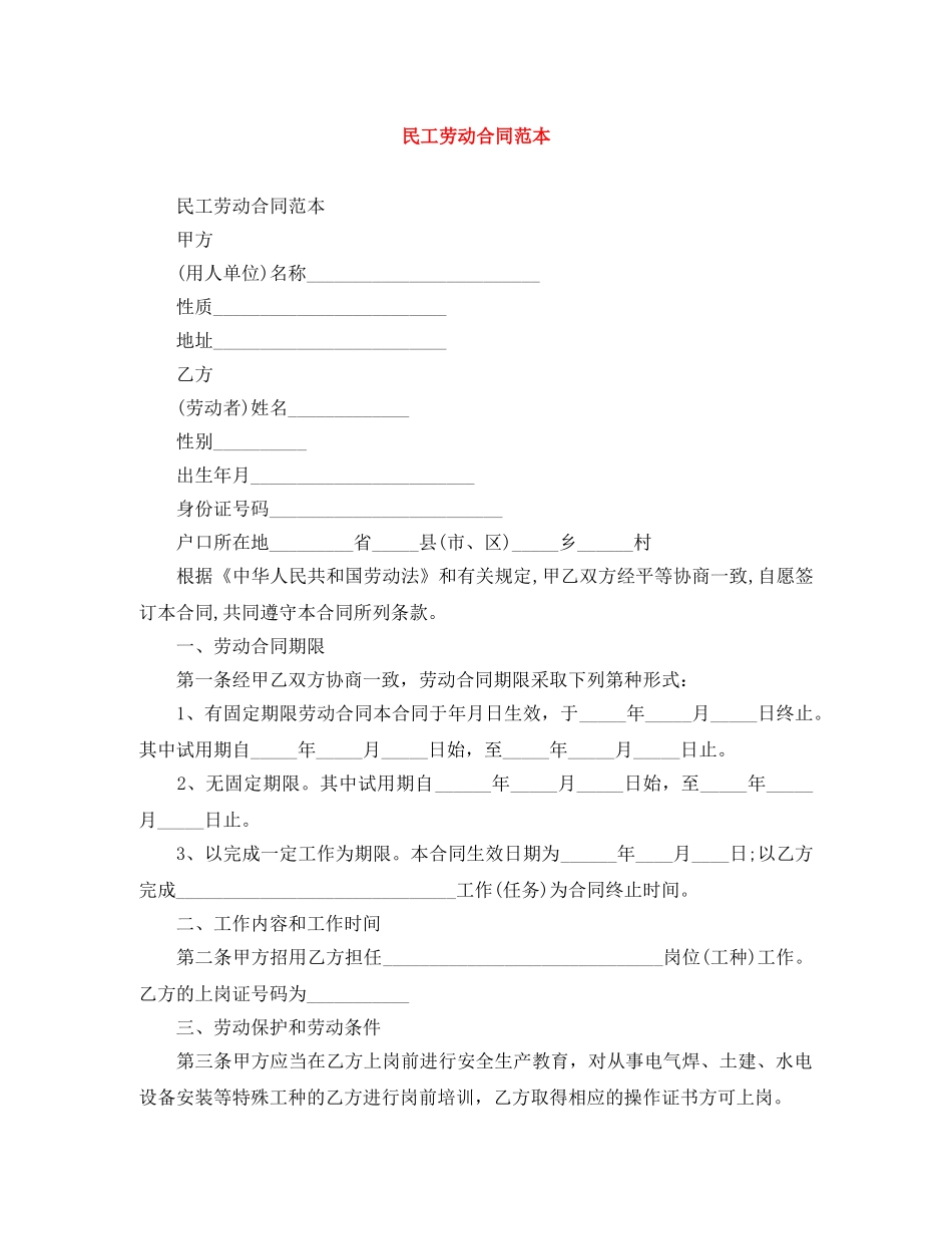 民工劳动合同范本 _第1页