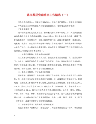 落实基层党建重点工作精选（一） 