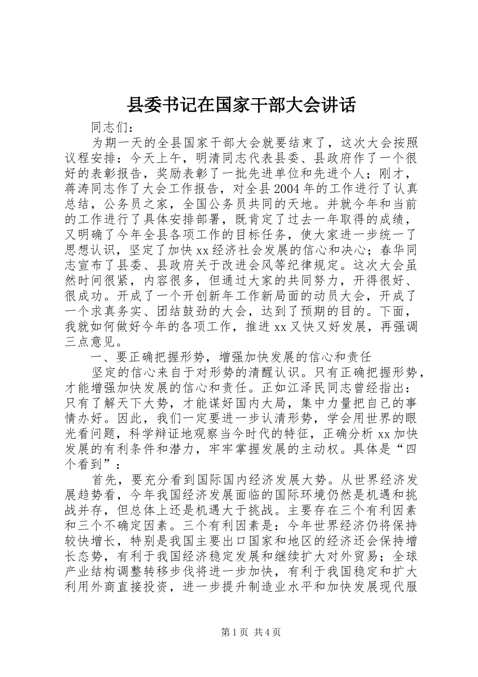 县委书记在国家干部大会讲话发言_第1页