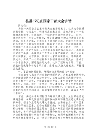 县委书记在国家干部大会讲话发言