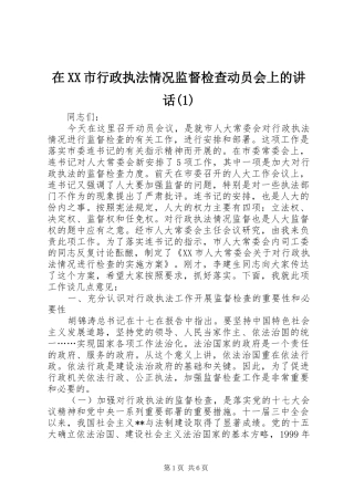 在XX市行政执法情况监督检查动员会上的讲话发言(1)