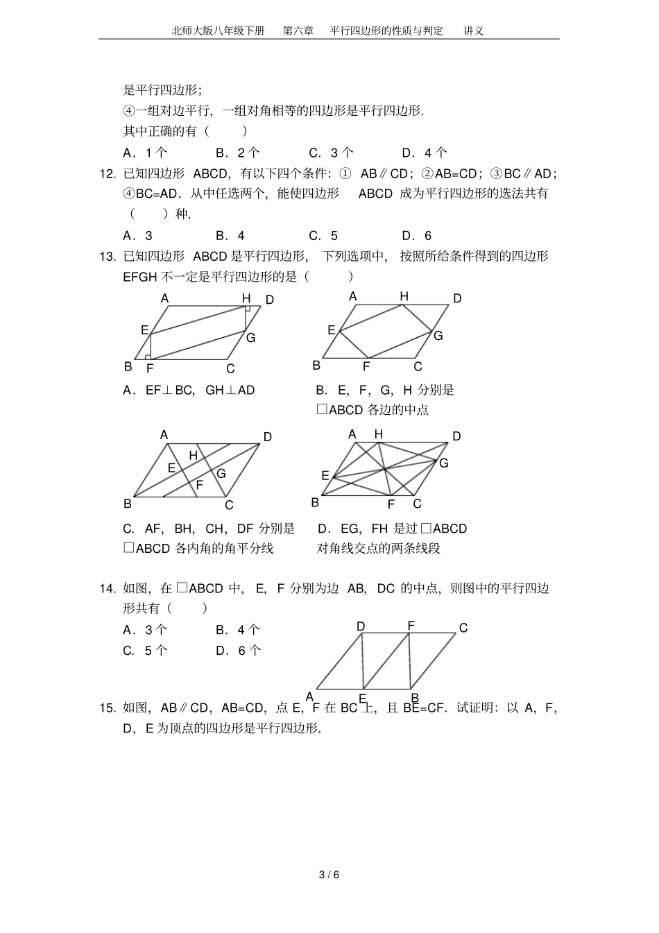北师大版八年级下册平行四边形的性质与判定讲义_第3页