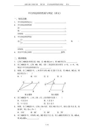 北师大版八年级下册平行四边形的性质与判定讲义