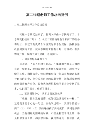 高二物理教师工作总结范例