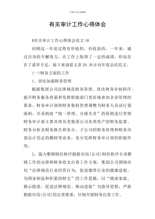 有关审计工作心得体会