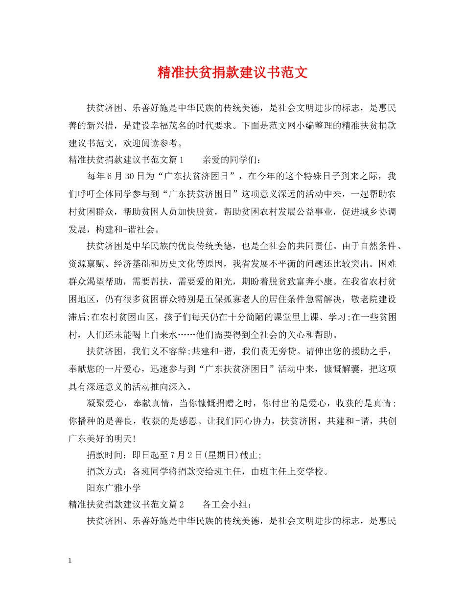 精准扶贫捐款建议书范文 _第1页