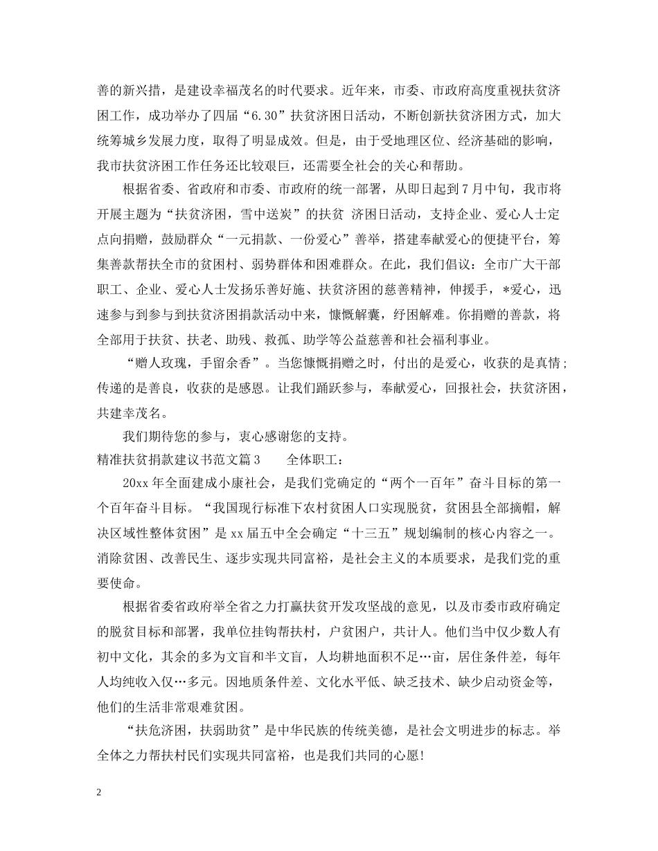 精准扶贫捐款建议书范文 _第2页