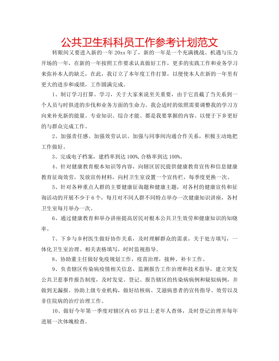 公共卫生科科员工作参考计划范文 _第1页