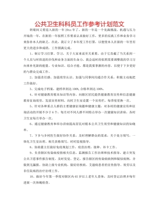 公共卫生科科员工作参考计划范文 