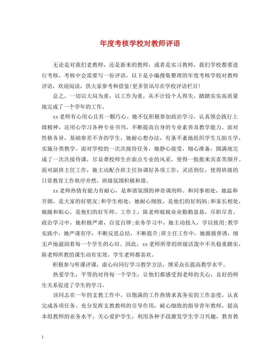 年度考核学校对教师评语 _第1页