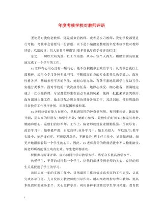 年度考核学校对教师评语 