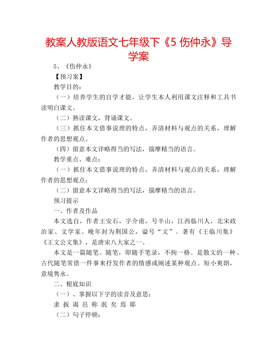 教案人教版语文七年级下《5 伤仲永》导学案 _第1页