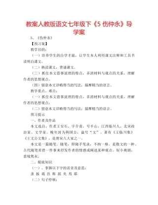 教案人教版语文七年级下《5 伤仲永》导学案 