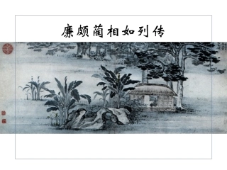 《廉颇蔺相如列传》课件4