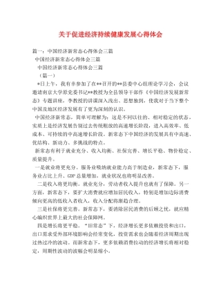 关于促进经济持续健康发展心得体会 (000001)