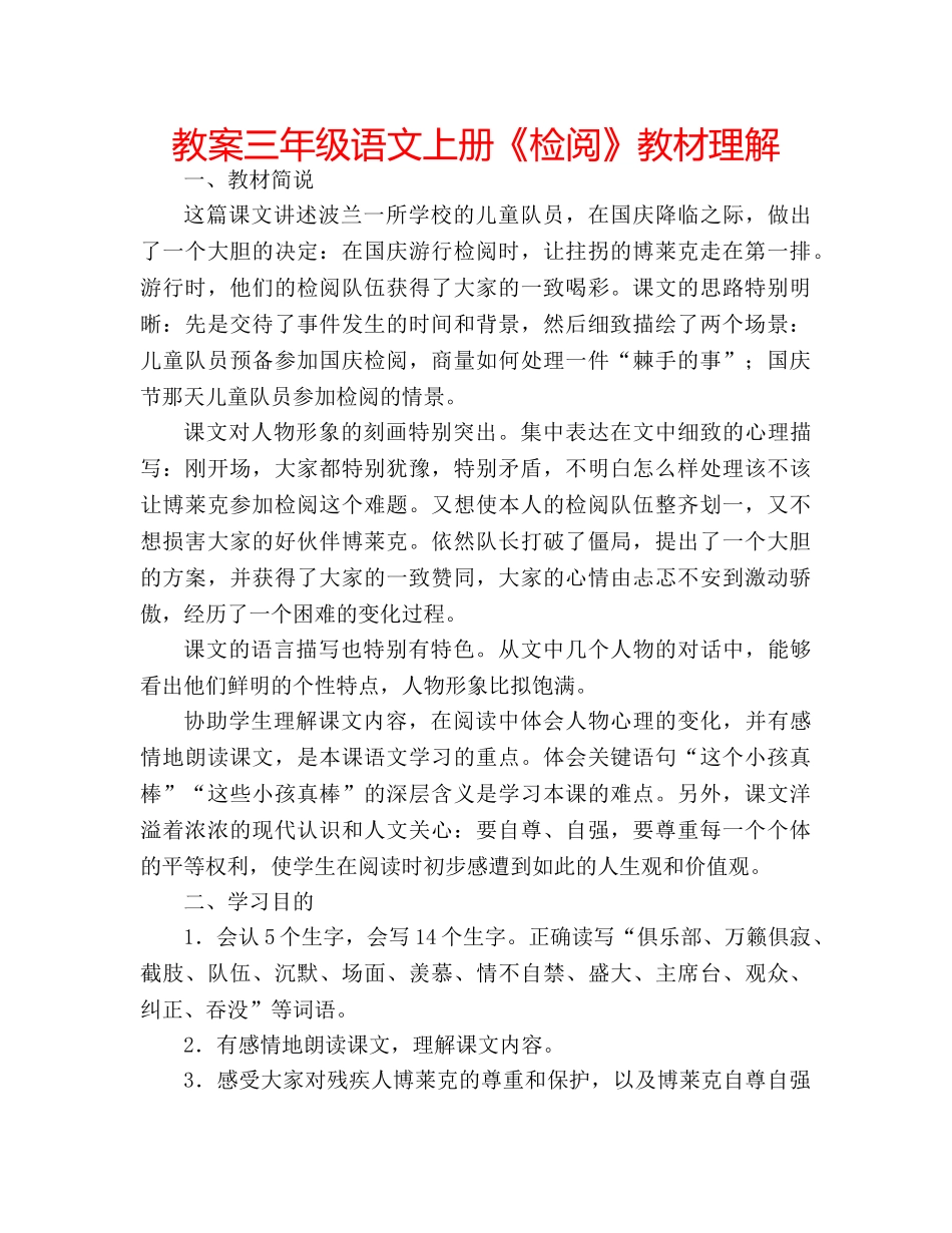 教案三年级语文上册《检阅》教材理解 _第1页