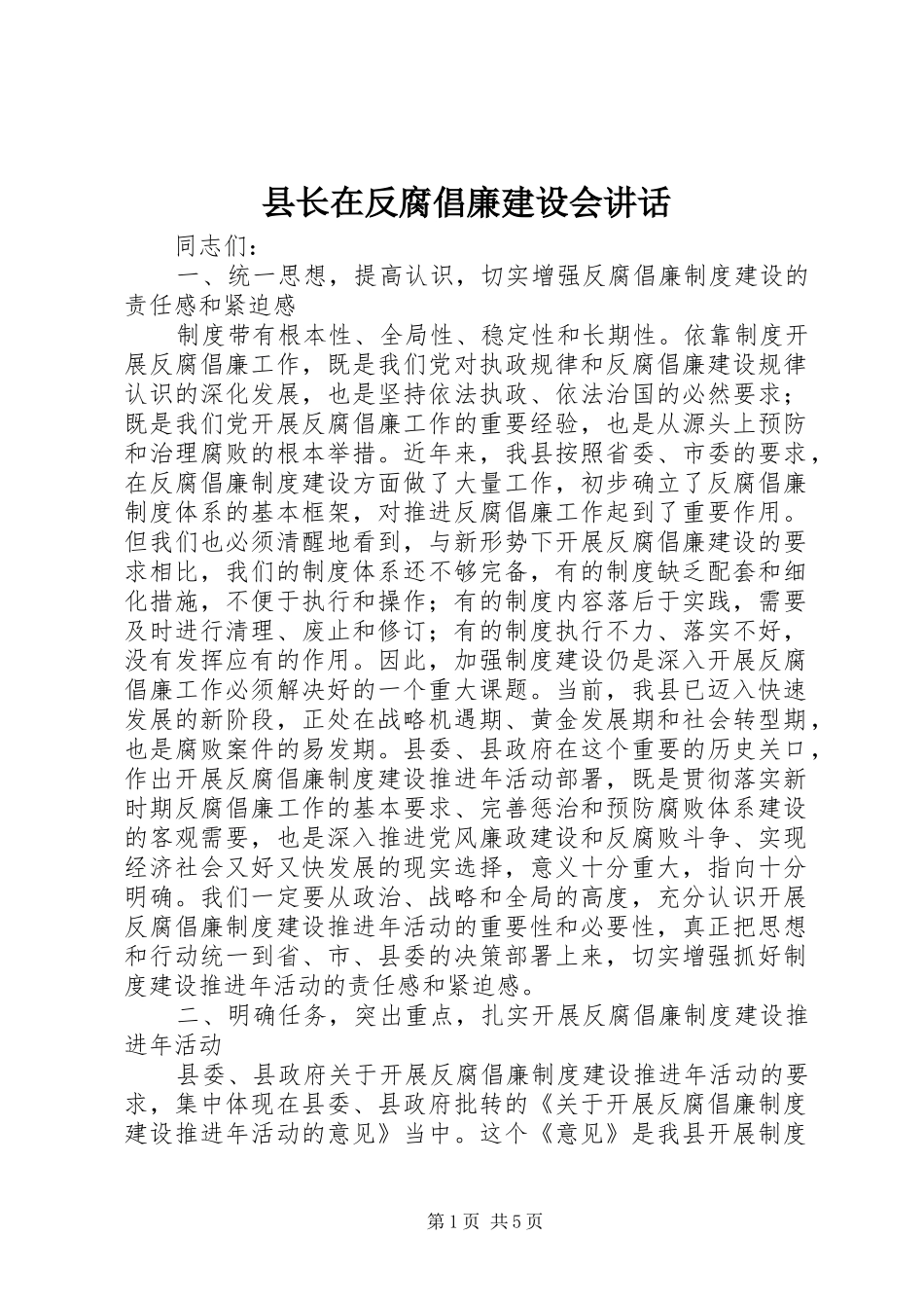 县长在反腐倡廉建设会讲话发言_第1页