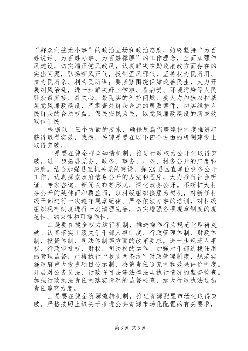 县长在反腐倡廉建设会讲话发言_第3页