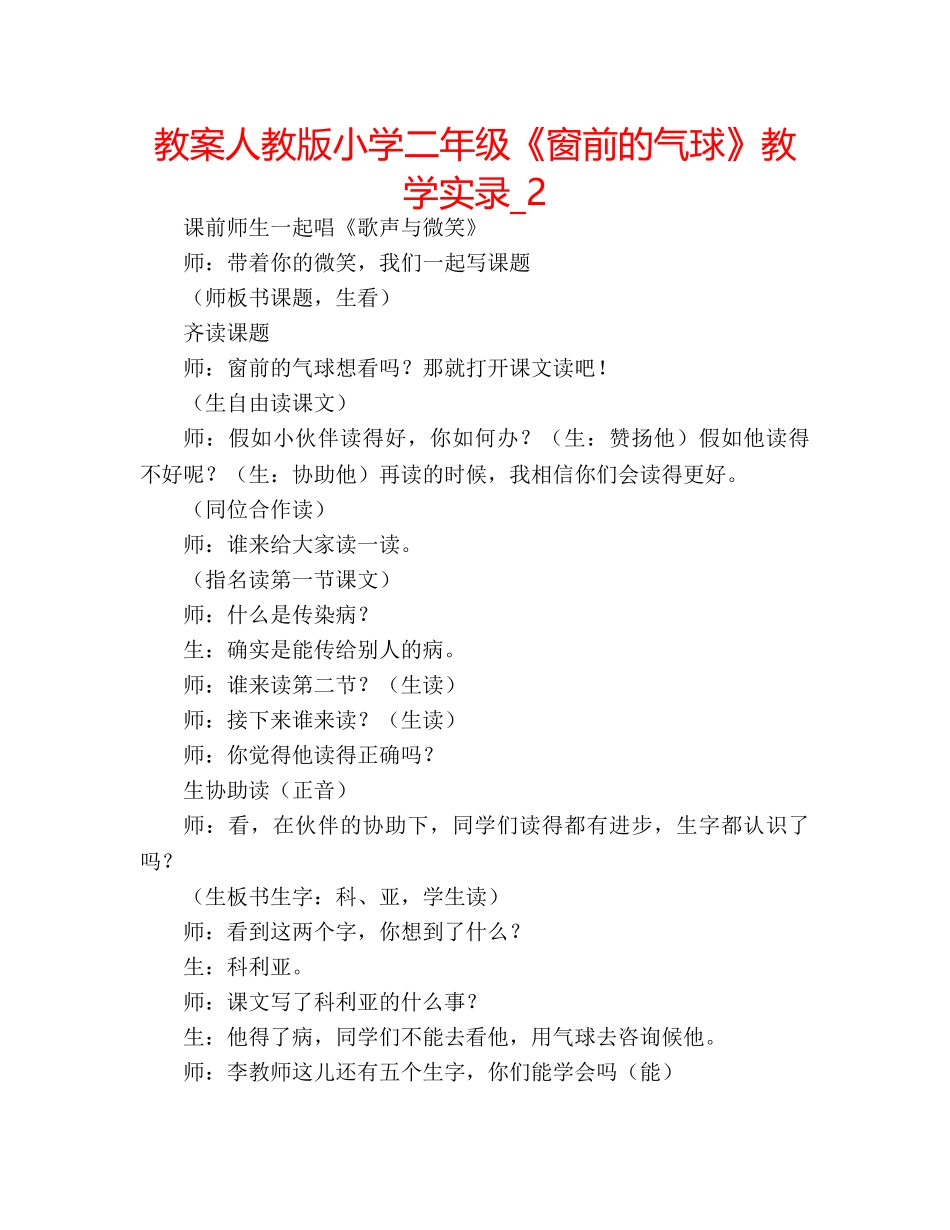 教案人教版小学二年级《窗前的气球》教学实录_2 _第1页