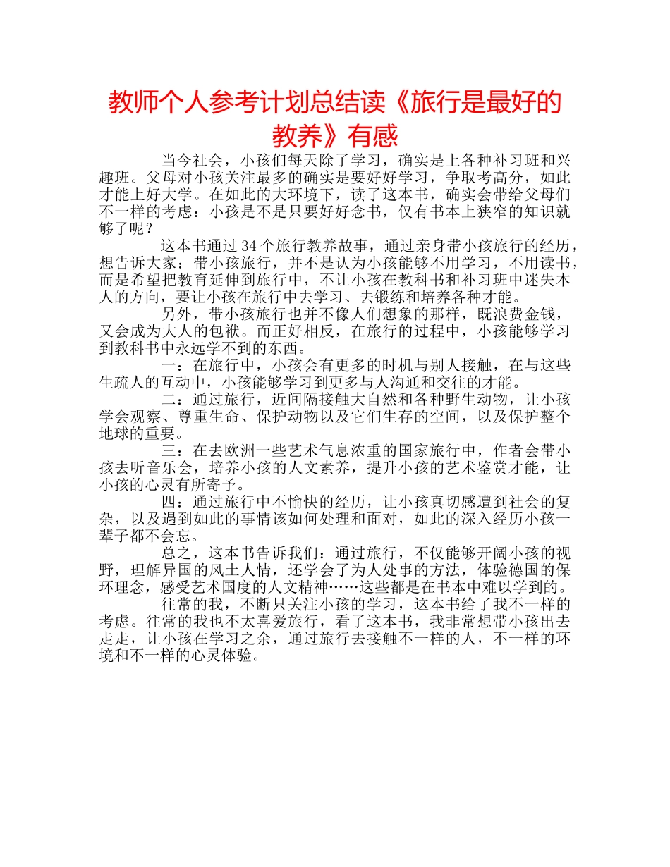 教师个人参考计划总结读《旅行是最好的教养》有感 _第1页