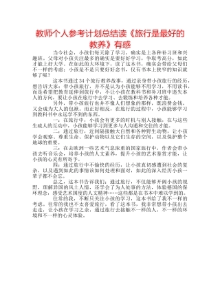 教师个人参考计划总结读《旅行是最好的教养》有感 