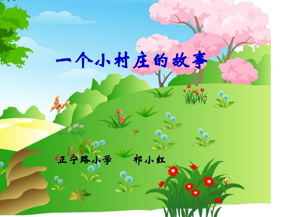 一个小村庄的故事课件_第1页