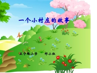 一个小村庄的故事课件