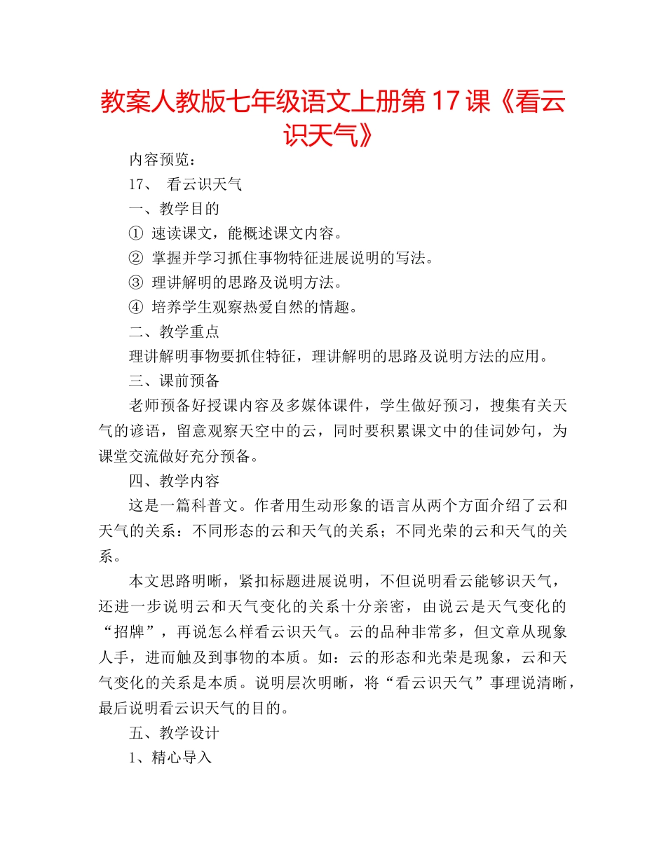 教案人教版七年级语文上册第17课《看云识天气》 _第1页