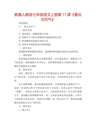 教案人教版七年级语文上册第17课《看云识天气》 