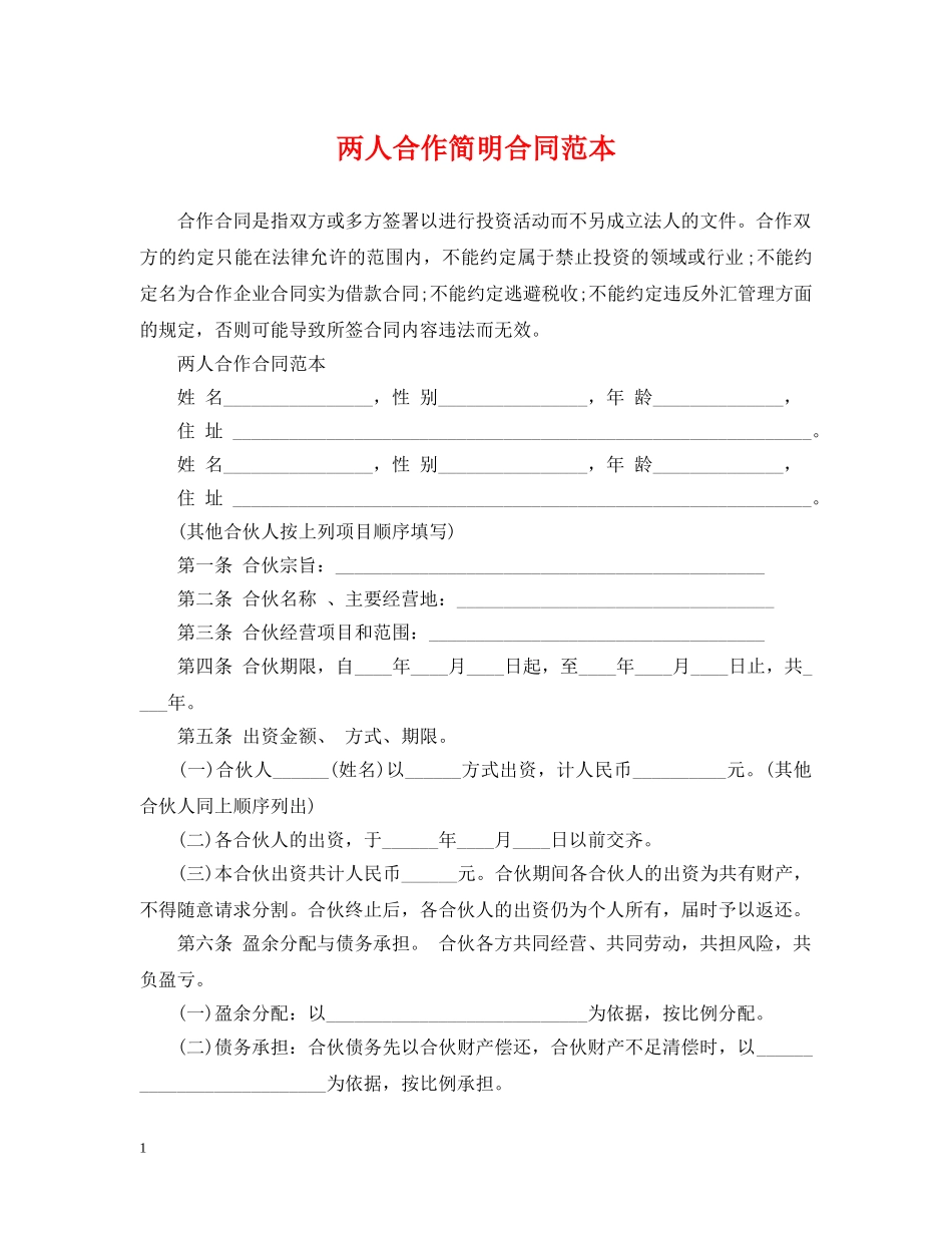 两人合作简明合同范本_第1页