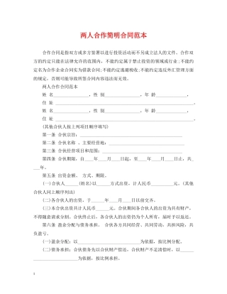 两人合作简明合同范本