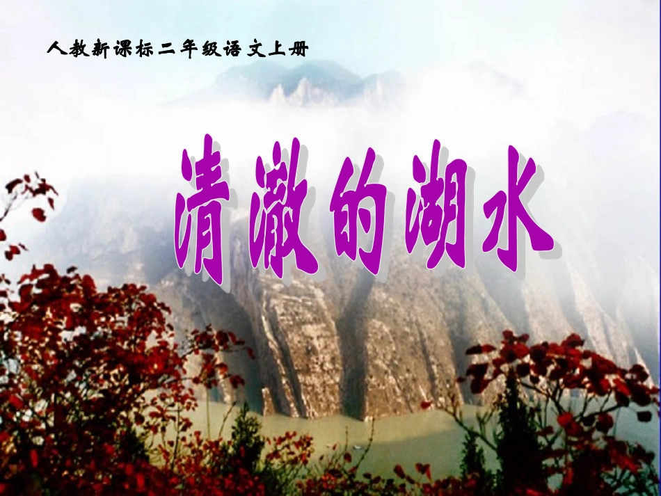 《清澈的湖水》教学课件_第1页