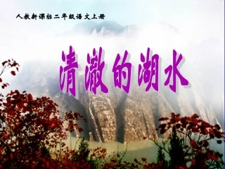 《清澈的湖水》教学课件