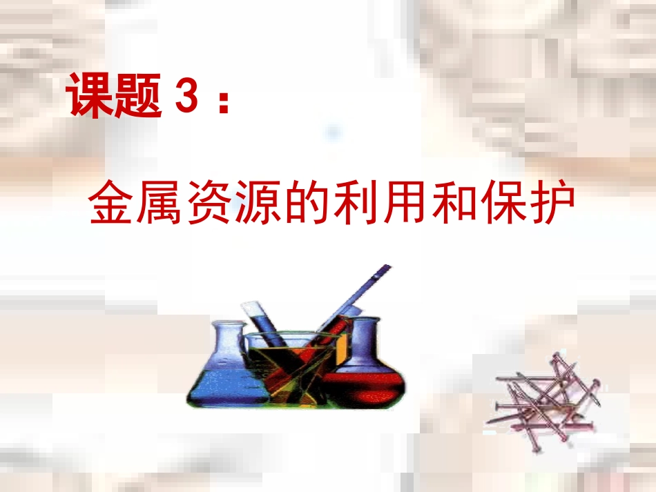 金属资源的保护课件_第1页