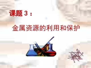 金属资源的保护课件