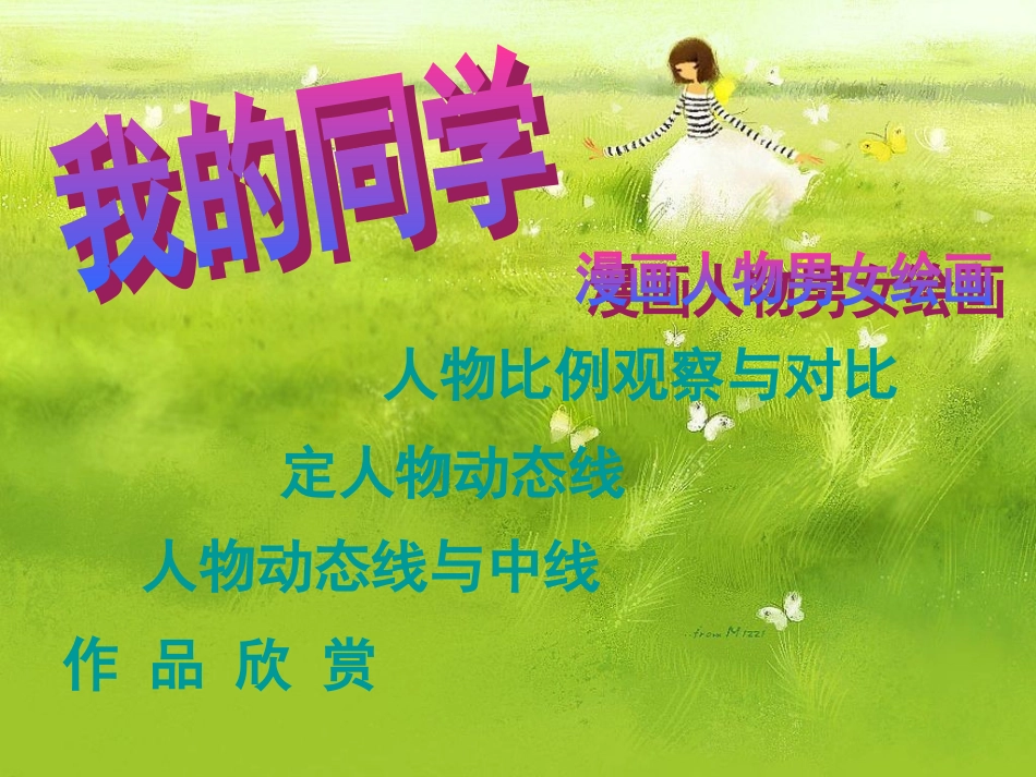 小学三年级美术下册第8课_我的同学教学设计(课件)_第2页