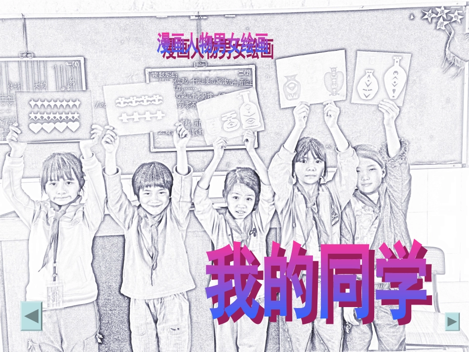 小学三年级美术下册第8课_我的同学教学设计(课件)_第3页