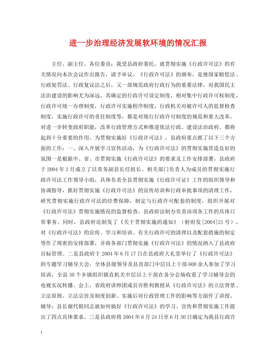 进一步治理经济发展软环境的情况汇报 _第1页