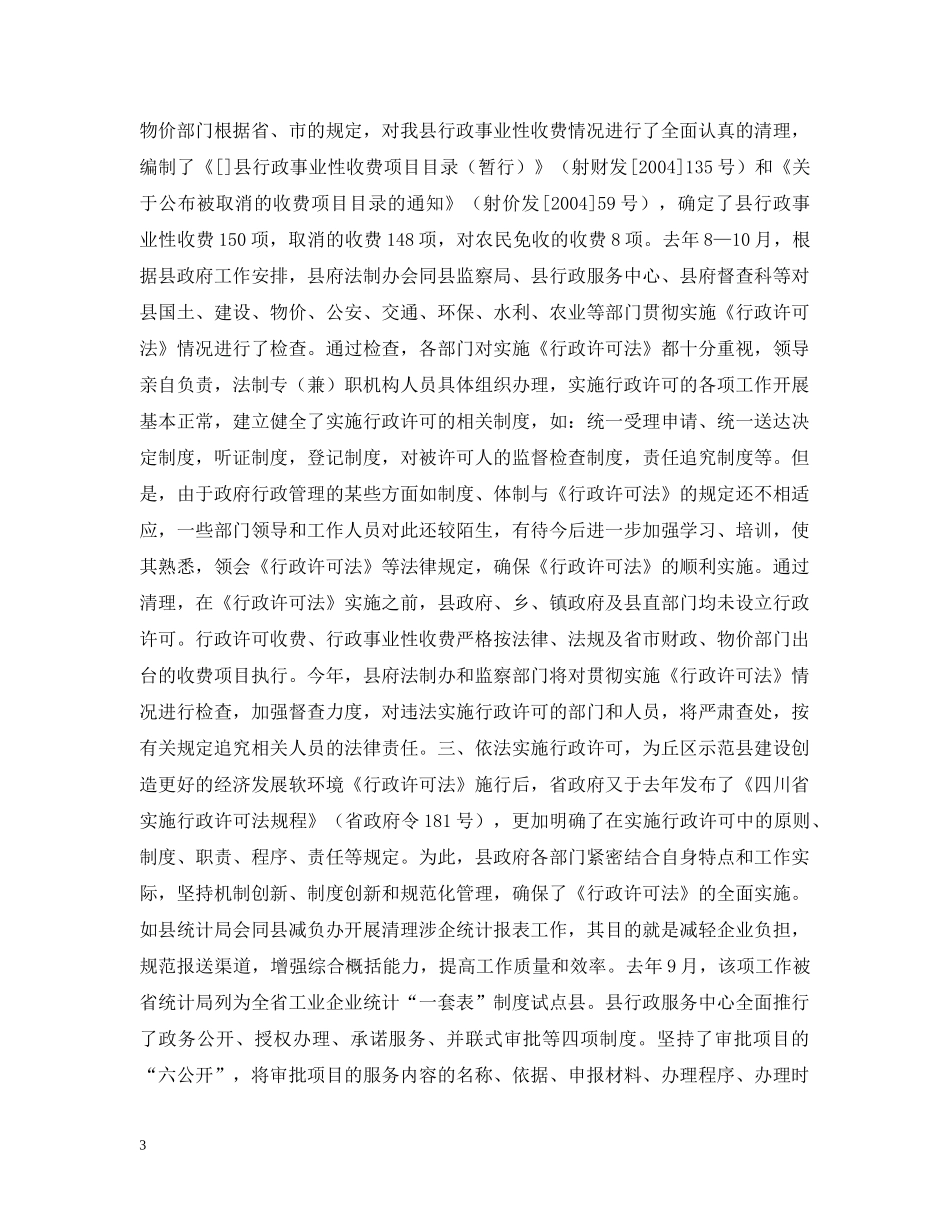 进一步治理经济发展软环境的情况汇报 _第3页