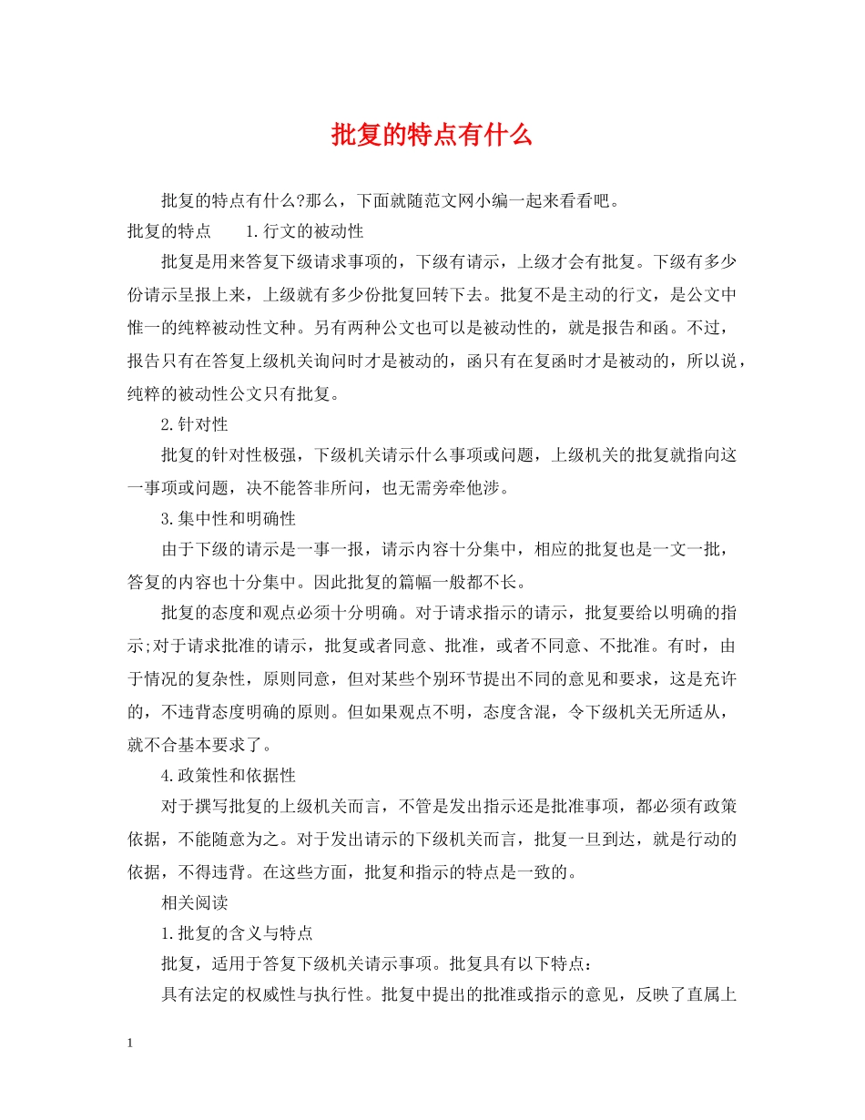 批复的特点有什么 _第1页