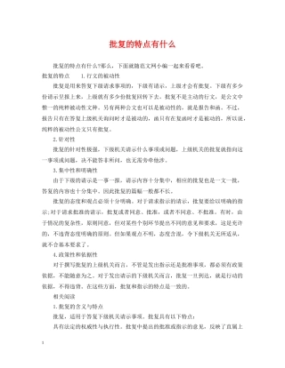 批复的特点有什么 