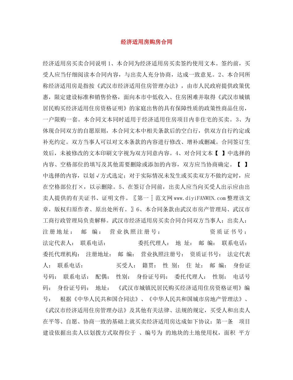 经济适用房购房合同 _第1页