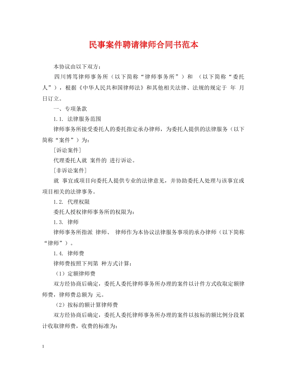 民事案件聘请律师合同书范本 _第1页