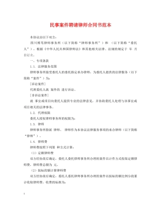 民事案件聘请律师合同书范本 