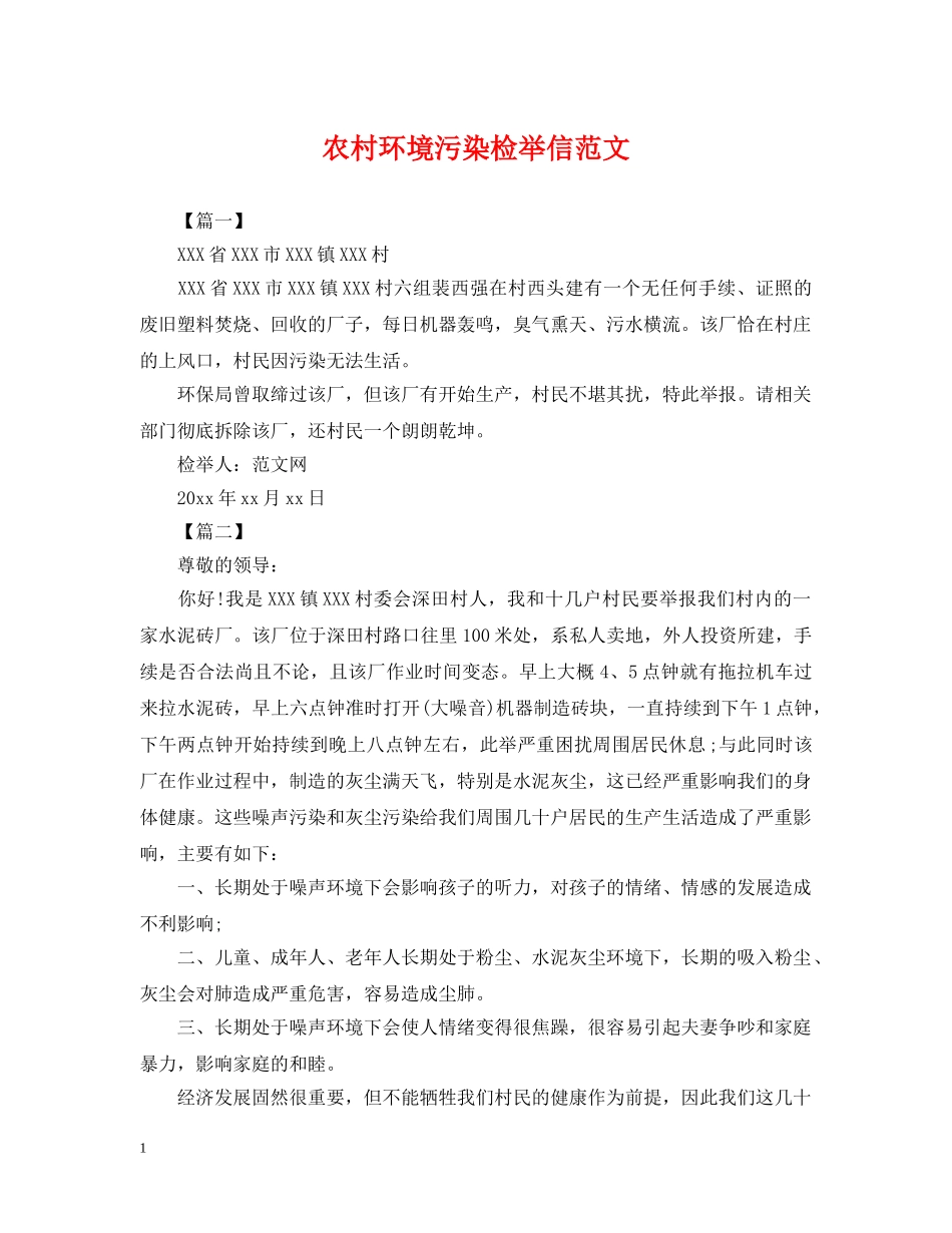 农村环境污染检举信范文_第1页