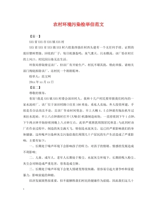 农村环境污染检举信范文